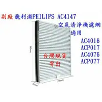 在飛比找露天拍賣優惠-【副廠 】飛利浦 Philips 空氣清淨器 複合濾網 AC