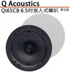 【Q ACOUSTICS】QI65CB 單支裝(6.5吋崁入式喇叭)