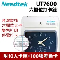 在飛比找momo購物網優惠-【NEEDTEK 優利達】UT-7600 六欄位 停電打卡 