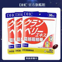 在飛比找PChome24h購物優惠-《DHC》蔓越莓精華(30日份/150粒) (三入組)