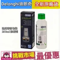 在飛比找Yahoo!奇摩拍賣優惠-(現貨) 迪朗奇 DeLonghi 咖啡機除垢劑 除鈣劑 除