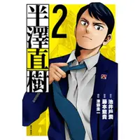 在飛比找momo購物網優惠-【MyBook】半澤直樹 漫畫版 02(電子漫畫)