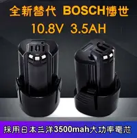 在飛比找Yahoo!奇摩拍賣優惠-全新替代 BOSCH博世10.8V 3.5AH鋰電池 日本三