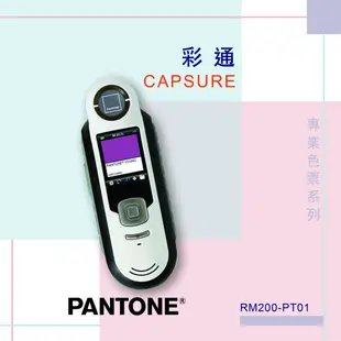 新型 PANTONE專業配色指南 RM200-PT01 CAPSURE 色彩捕捉 瞬間比對