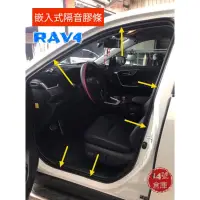 在飛比找蝦皮商城精選優惠-豐田 Rav4 嵌入式 隔音膠條 隔音神盾 隔音條 汽車隔音