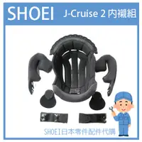 在飛比找蝦皮購物優惠-【日本製】SHOEI  J-Cruise 2 J-Cruis