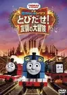 Movie Thomas the Tank Engine Jump Out! Adventure of Friendship [DVD]
