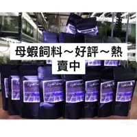 在飛比找蝦皮購物優惠-水晶蝦~手工～母蝦飼料~育成小蝦~不傷害水質