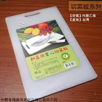 在飛比找樂天市場購物網優惠-台灣製 和昌牌 實心 切菜板 大 中 小 特大 塑膠 沾板 