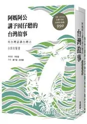 在飛比找樂天市場購物網優惠-阿媽阿公講予囡仔聽的台灣故事（台語有聲書盒裝版）