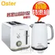 美國 OSTER ( TAST800+KEST800 ) 舊金山都會經典早餐組-鏡面白 #厚片烤麵包機+快煮壺 -公司貨