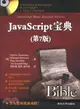 JavaScript寶典(第7版)(附光碟)（簡體書）