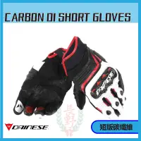 在飛比找蝦皮購物優惠-◎長野總代理◎ Dainese Carbon D1 Shor