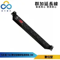 在飛比找樂天市場購物網優惠-群加 【台灣製造】 PDU 1U8座15A數位型機架電源排插