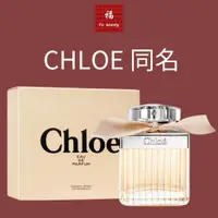 在飛比找蝦皮購物優惠-福美妝🧧現貨 Chloe 蔻依 同名女性淡香精 30ml 5