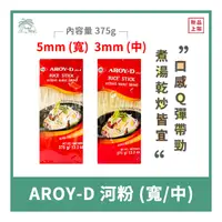 在飛比找蝦皮購物優惠-【倫威】泰國 AROY-D 河粉 澱粉條 粿條 375g -