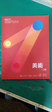 在飛比找露天拍賣優惠-無劃記 育達高中美術課本 108課綱 普通型高級中等學校 藝