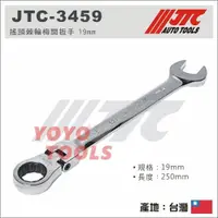 在飛比找蝦皮購物優惠-【YOYO 汽車工具】JTC-3459 搖頭棘輪梅開扳手 1