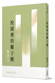 在飛比找TAAZE讀冊生活優惠-校園裡的椰子樹