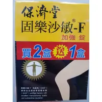 在飛比找蝦皮購物優惠-保濟堂 固樂沙敏-F加強錠 20粒*3入 共60顆