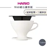 HARIO W60磁石濾杯組 PDC-02-W GUSENSE SELECT 現貨