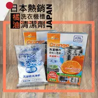 在飛比找蝦皮購物優惠-橘油洗衣機槽除垢劑150g*2入【芊柔】洗衣槽清潔劑 洗衣槽