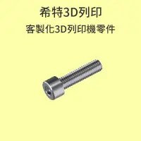 在飛比找蝦皮商城優惠-希特 客製化3D列印機小零件