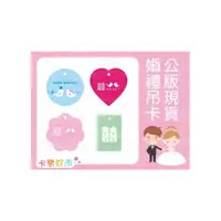 在飛比找i郵購優惠-【公版吊卡 ● 300張】婚禮小物 / 結婚用品 / 吊牌