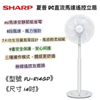 在飛比找蝦皮購物優惠-【快速出貨】SHARP夏普 14吋 PJ-R14GD DC直