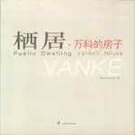 栖居.萬科的房子 POETIC DWELLING VANKE'S HOUSE -9787560940946 絕版簡體中文英文設計書 [建築人設計人的店-上博圖書]