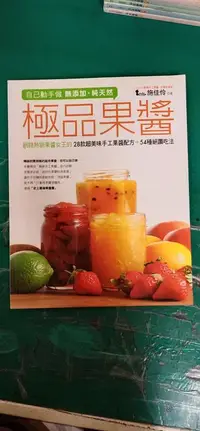 在飛比找露天拍賣優惠-食譜《自己動手做 無添加.純天然 極品果醬》施佳伶 蘋果屋9