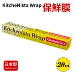 【日本KITCHENISTA】日本製保鮮膜30CM X 20M 保鮮膜 食品保鮮膜 家用保鮮膜 可耐熱 食物包裝