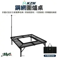在飛比找樂天市場購物網優惠-KAZMI KZM 鋼網圍爐桌 露營桌 摺疊桌 鋼網桌 露營