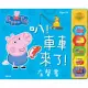 《 Peppa Pig 》粉紅豬小妹 叭!車車來了 有聲書