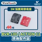 WINSTOUCH BVR-100 / ACTION C1 原廠配件 3M 弧面背膠底座 原廠零件 耀瑪台中