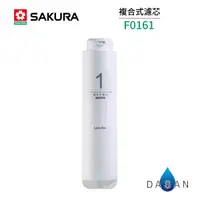 在飛比找有閑購物優惠-【櫻花 SAKURA】F0161複合式濾心