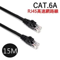 在飛比找PChome24h購物優惠-CAT.6A 十字溝槽網路線 高速傳輸 RJ45網路線 黑色