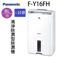 在飛比找PChome24h購物優惠-Panasonic 國際 F-Y16FH 空氣清淨 8L 除