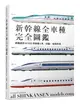 新幹線全車種完全圖鑑（修訂二版）：網羅最新N700S到懷舊0系、試驗、檢測列車