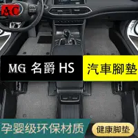 在飛比找蝦皮購物優惠-MG 名爵 HS 腳墊 名爵汽車TPE腳墊雙層全包