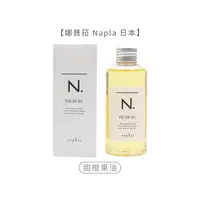 在飛比找松果購物優惠-【魅惑堤緹】娜普菈 Napla 日本 全效 甜橙果油 150