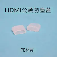 在飛比找Yahoo!奇摩拍賣優惠-HDMI防塵蓋 HDMI公頭防塵蓋 HDMI線防塵蓋 標準H