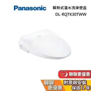 Panasonic 國際牌 DL-RQTK30TWW 領券再折 瞬熱式溫水洗淨便座 馬桶座 免治馬桶 加購衛生紙