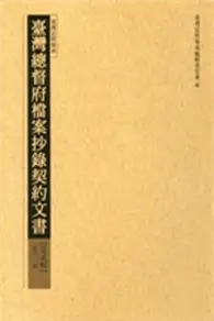 在飛比找TAAZE讀冊生活優惠-臺灣總督府檔案抄錄契約文書（2）（11－18冊合售）