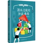 <姆斯>課本沒教的加減乘除：我要怎樣存錢才能快樂活到100歲 黃崇哲 財團法人台灣金融研訓院 9789863992325  <華通書坊/姆斯>