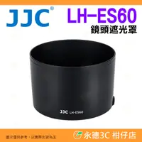 在飛比找蝦皮購物優惠-💥全新品出清 JJC ES-60 遮光罩 LH-ES60 碗