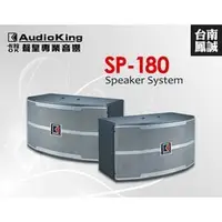 在飛比找PChome商店街優惠-~台南鳳誠音響~ Audioking SP-180 10''