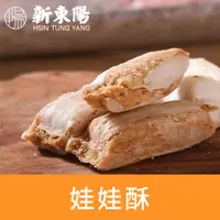 在飛比找PChome24h購物優惠-【新東陽】娃娃酥240g