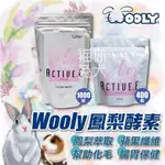 【台灣公司貨 - 現貨】WOOLY 鳳梨酵素 酵素 兔子酵素 木瓜酵素兔 木瓜丸 兔子鳳梨酵素