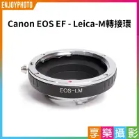 在飛比找蝦皮購物優惠-享樂攝影★Canon EOS 鏡頭 轉接 萊卡 Leica 